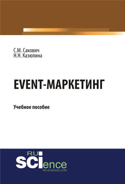 Обложка книги Event - маркетинг, С. М. Сакович,Н. Н. Казюлина