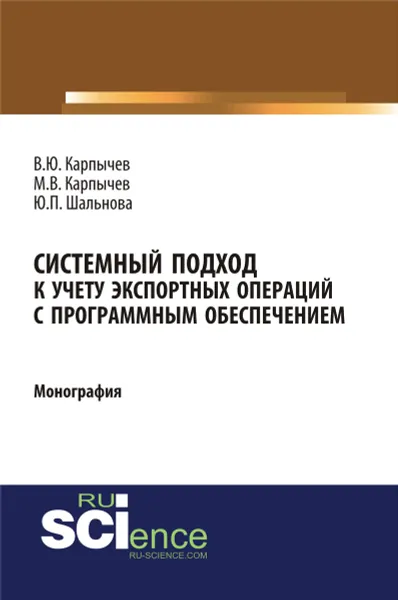 Обложка книги Системный подход к учету экспортных операций с программным обеспечением, В. Ю. Карпычев,М. В. Карпычев,Ю. П. Шальнова