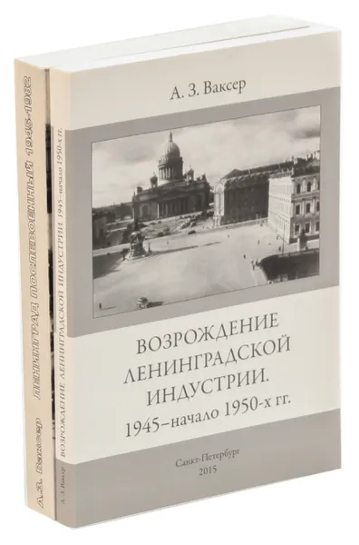 Обложка книги А. З. Ваксер (комплект из 2 книг), А. З. Ваксер