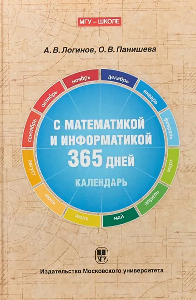 Обложка книги С математикой и информатикой 365 дней. Книга-календарь, А.В. Логинов, О.В. Панишева