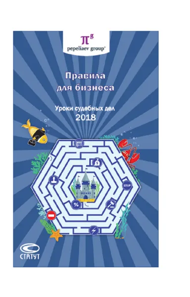 Обложка книги Правила для бизнеса - 2018. Уроки судебных дел. Сборник, Сергей Пепеляев