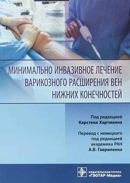 Обложка книги Минимально инвазивное лечение варикозного расширения вен, К. Хартман,А. В. Гавриленко