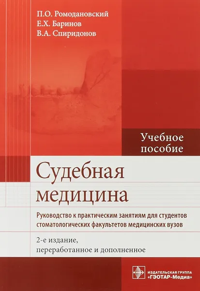 Обложка книги Судебная медицина. Руководство к практическим занятиям, П.О. Ромодановский, Е.Х. Баринов, В.А. Спиридонов