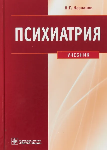 Обложка книги Психиатрия. Учебник, Н. Г. Незнанов