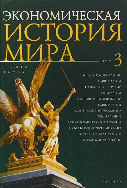 Обложка книги Экономическая история мира. В 5 томах. Том 3, Михаил Конотопов