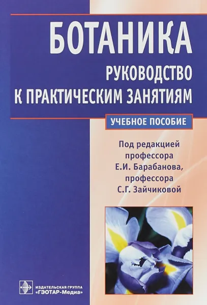 Обложка книги Ботаника. Руководство к практическим занятиям, Е. И. Барабанов,С. Г. Зайчикова