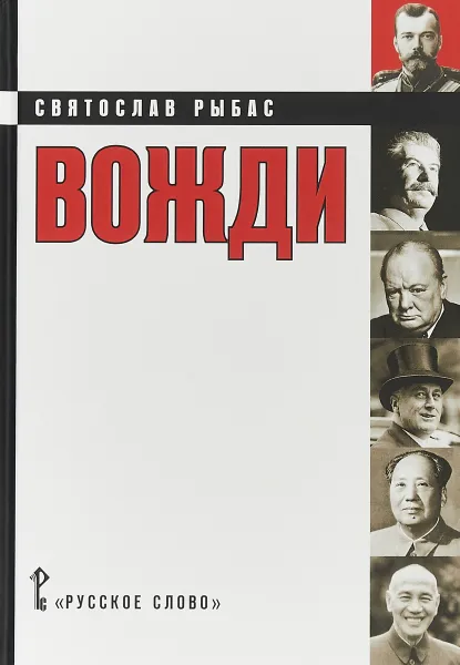 Обложка книги Вожди. Кинороман, С. Ю. Рыбас