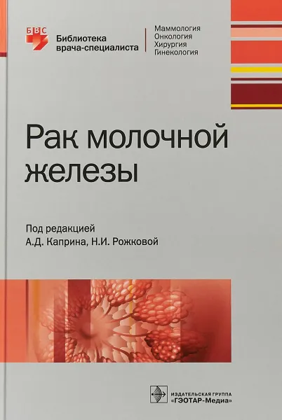 Обложка книги Рак молочной железы. Библиотека врача-специалиста, А. Д. Каприн,Н. И. Рожкова