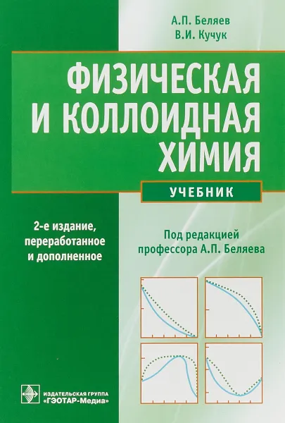 Обложка книги Физическая и коллоидная химия. Учебник, А.П. Беляев