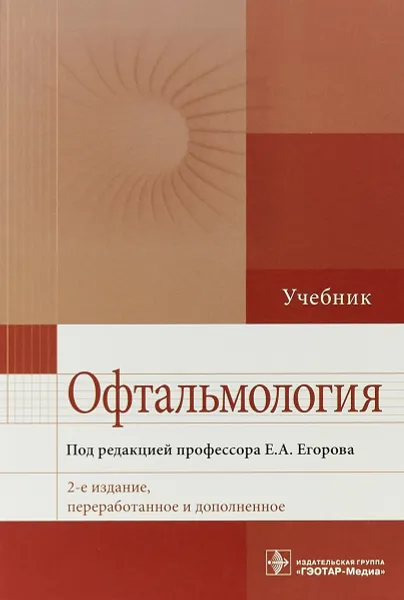 Обложка книги Офтальмология. Учебник, Е. А. Егоров