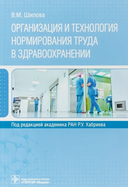 Обложка книги Организация и технология нормирования труда в здравоохранении, В. М. Шипова,Р. У. Хабриев