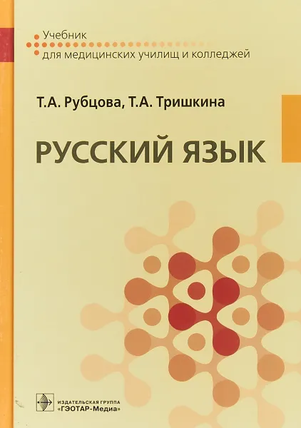 Обложка книги Русский язык. Учебник, Т.А. Рубцова, Т.А. Тришкина