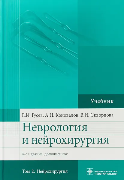 Обложка книги Неврология и нейрохирургия. Учебник в 2 томах. Том 2, Е. И. Гусев,А. Н. Коновалов,В. И. Скворцова