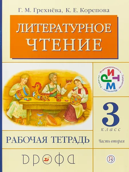 Обложка книги Литературное чтение. 3 класс. Рабочая тетрадь.Часть 2, Г. М. Грехнева,К. Е. Корепова