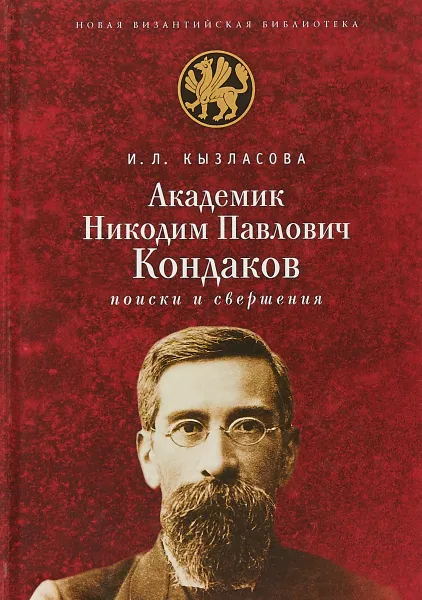 Обложка книги Академик Никодим Павлович Кондаков. Поиски и свершения, Кызласова Ирина Леонидовна