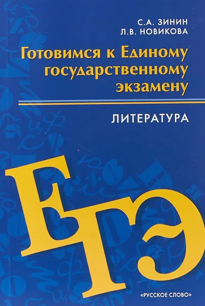 Обложка книги Готовимся к Единому государственному экзамену. Литература. 10-11 классы, С. А. Зинин, Л. В. Новикова