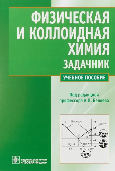 Обложка книги Физическая и коллоидная химия. Задачник, А.П. Беляев