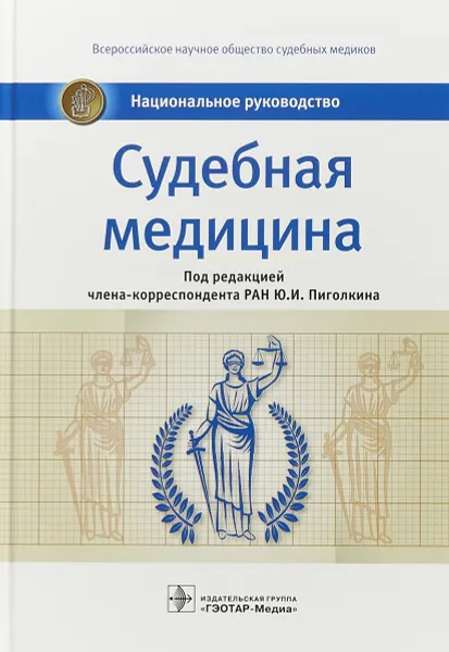 Обложка книги Судебная медицина. Национальное руководство, Ю. И.Пиголкин