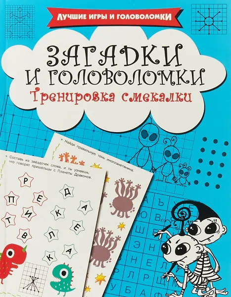 Обложка книги Загадки и головоломки. Тренировка смекалки, В. Дмитриева
