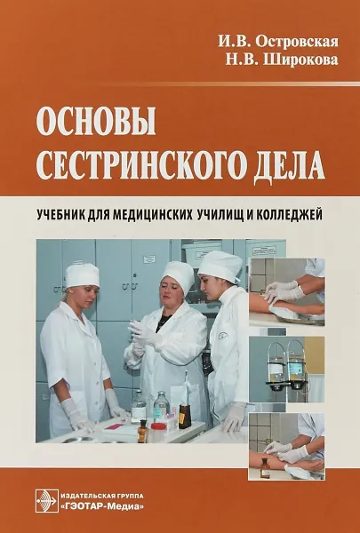 Обложка книги Основы сестринского дела. Учебник, И. В. Островская,Н. В. Широкова