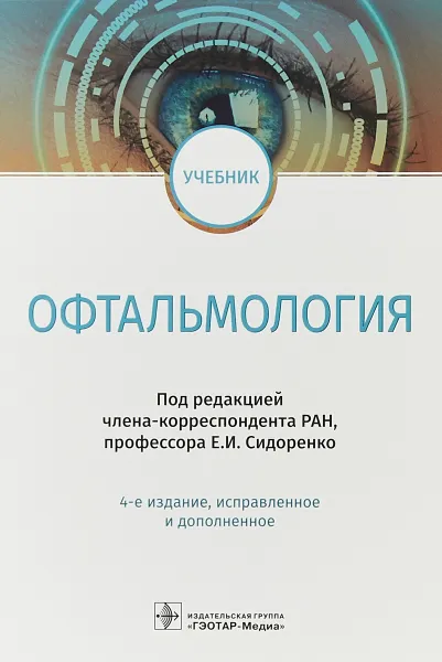 Обложка книги Офтальмология. Учебник, Е. И. Сидоренко
