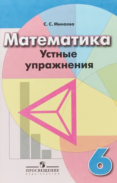 Обложка книги Математика. 6 класс. Устные упражнения, С. С. Минаева