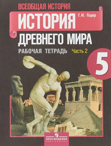 Обложка книги Всеобщая история. История Древнего мира. 5 класс. Рабочая тетрадь. В 2 частях. Часть 2, Г. И. Годер