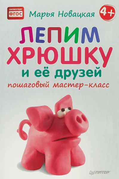 Обложка книги Лепим хрюшку и её друзей. Пошаговый мастер-класс, Марья Новацкая