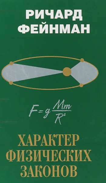 Обложка книги Характер физических законов, Фейнман Ричард Филлипс