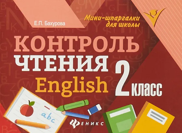 Обложка книги English. 2 класс. Контроль чтения, Е. П. Бахурова