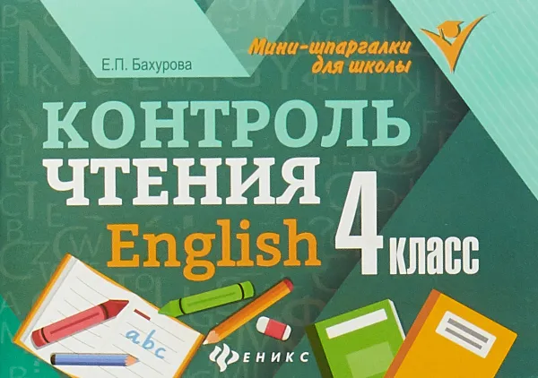 Обложка книги English. 4 класс. Контроль чтения, Е. П. Бахурова