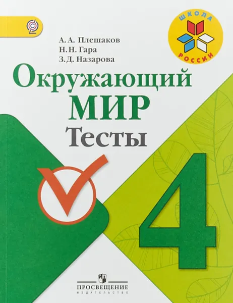 Обложка книги Окружающий мир. 4 класс. Тесты, А. А. Плешаков, Н. Н. Гара, З. Д. Назарова