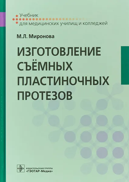 Обложка книги Изготовление съёмных пластиночных протезов. Учебник, М. Л. Миронова