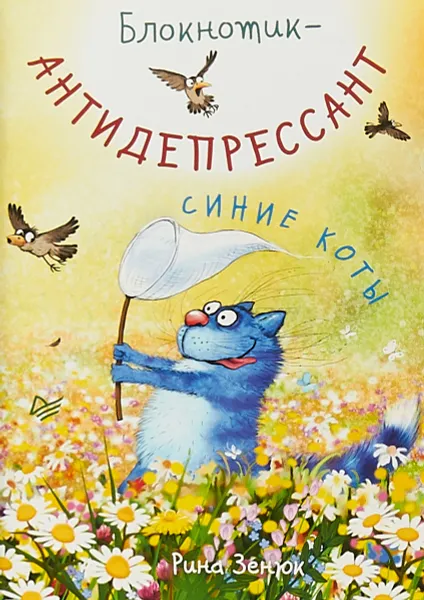 Обложка книги Блокнотик-антидепрессант, Рина Зенюк