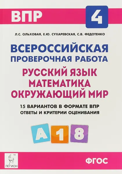 Обложка книги ВПР. Русский язык, математика, окружающий мир. 4 класс. 15 тренировочных вариантов. Учебное пособие, Л. С. Ольховская, Е. Ю. Сухаревская, С. В. Федотенко