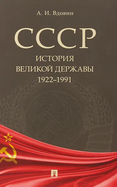 Обложка книги СССР. История великой державы. 1922-1991, А.И. Вдовин