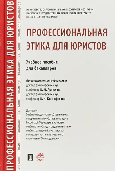 Обложка книги Профессиональная этика для юристов, В.М. Артемова, В.Н. Ксенофонтова