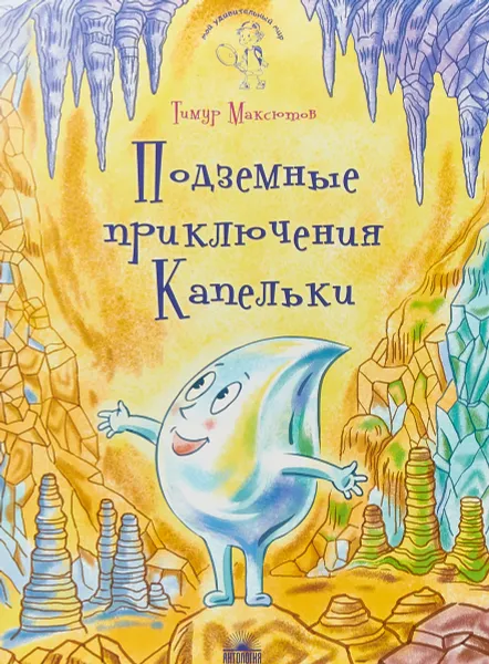 Обложка книги Подземные приключения Капельки, Тимур Максютов