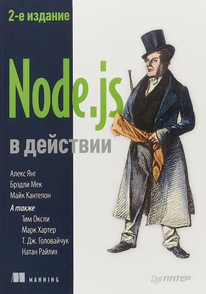 Обложка книги Node.js в действии, А. Янг, Б. Мек, М. Кантелон