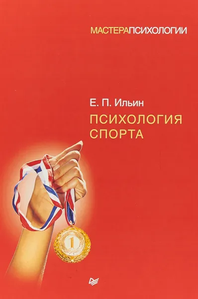 Обложка книги Психология спорта, Е. П, Ильин