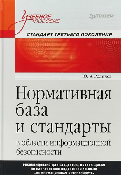 Обложка книги Нормативная база и стандарты в области информационной безопасности. Учебное пособие, Ю. А. Родичев