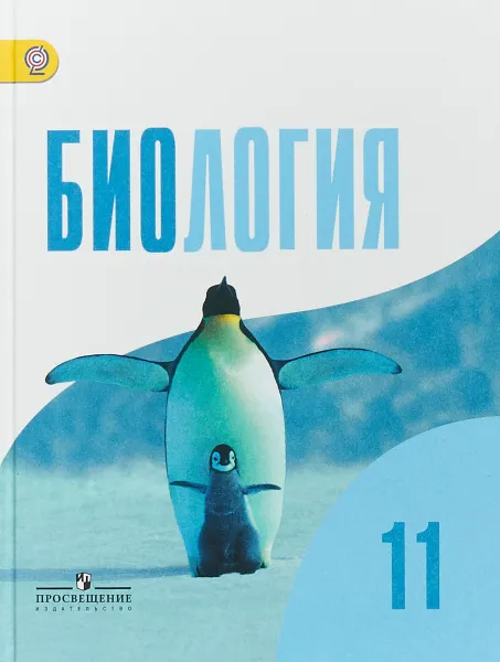 Обложка книги Биология. 11 класс. Базовый уровень. Учебник, Д. К. Беляев, П.М. Бородин