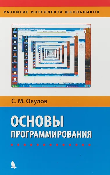 Обложка книги Основы программирования, С. М. Окулов