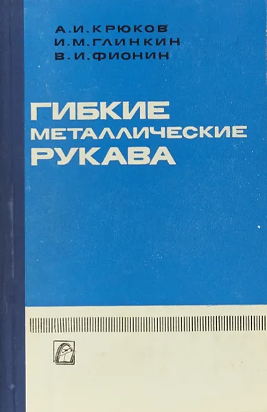 Обложка книги Гибкие металлические рукава, Крюков А., Глинкин И., Фионин В.