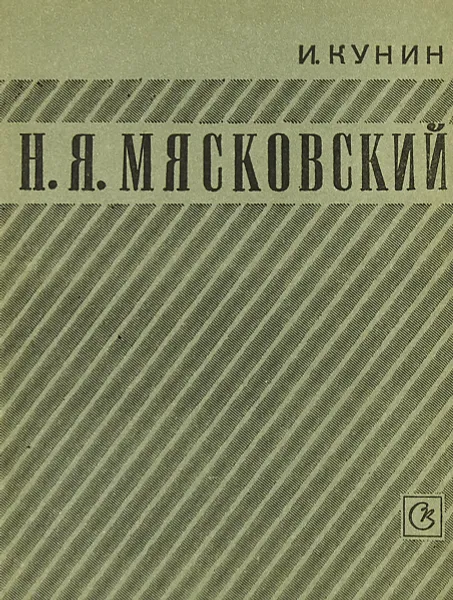 Обложка книги Н.Я.  Мясковский. Жизнь и творчество в письмах, воспоминаниях, критических отзывах, Кунин И.