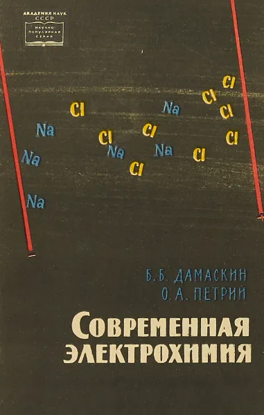 Обложка книги Современная электрохимия, Б.Б.Дамаскин, О.А.Петрий