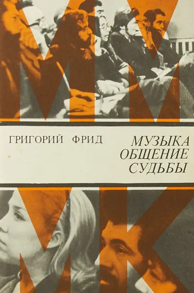 Обложка книги Музыка - общение - судьбы, Фрид Г.