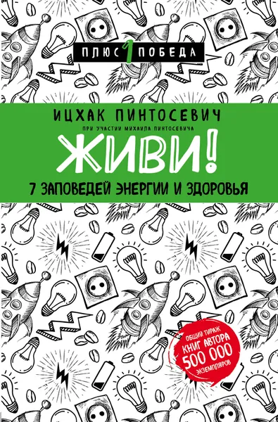 Обложка книги Живи. 7 заповедей энергии и здоровья, Ицхак Пинтосевич