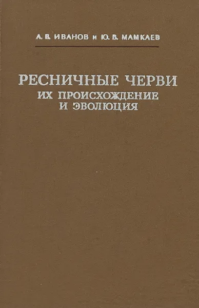 Обложка книги Ресничные черви ( Turbellaria), их происхождение и эволюция, Иванов А.В., Мамкаев Ю.В.