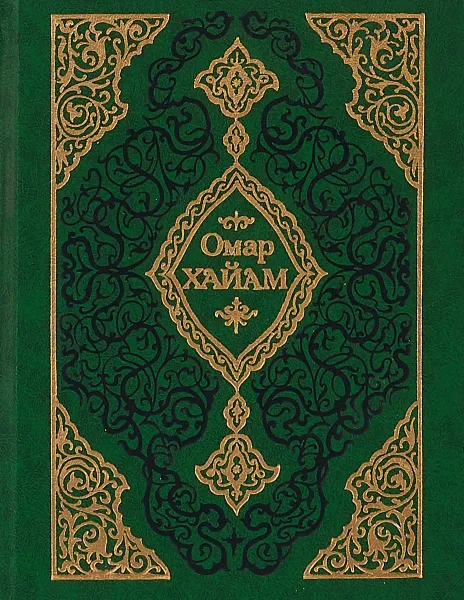 Обложка книги Омар Хайям. Рубайат, Омар Хайям